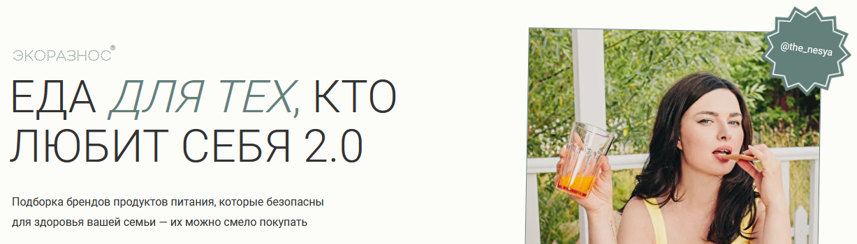 [the_nesya] [ecoraznos] Еда для тех, кто любит себ_0.png